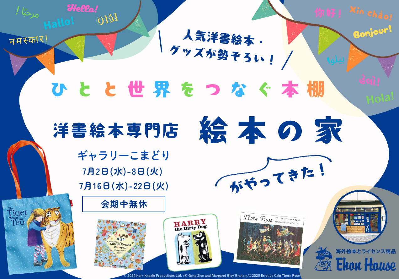洋書絵本専門店 絵本の家がやってきた！